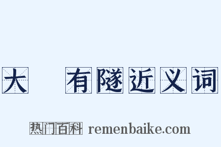 大風有隧近义词是什么意思的图片